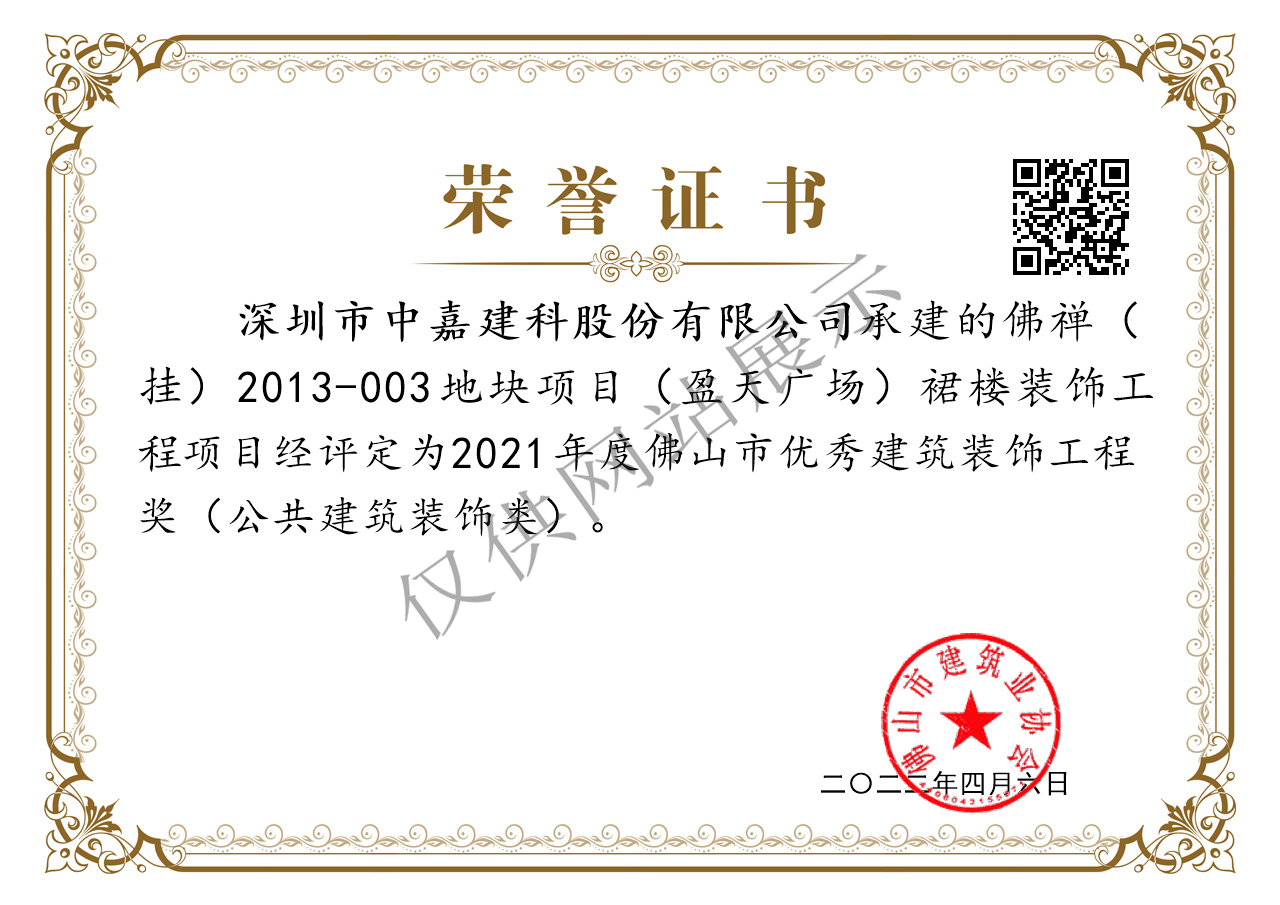 2022-06-28公司佛山市公共建筑裝飾獎.jpg