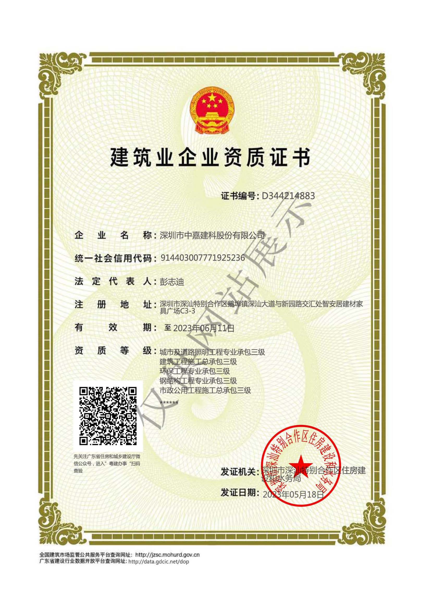 資質(zhì)證書(shū)（施工總承包、鋼結(jié)構(gòu)、環(huán)保、市政、城市及道路照明）