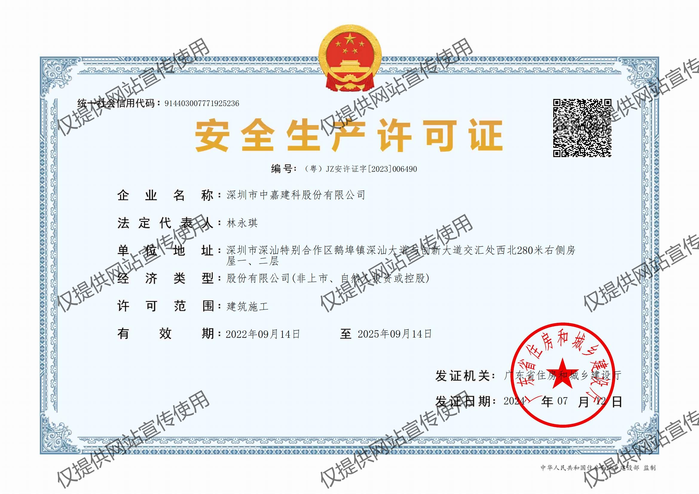 安全生產(chǎn)許可證2024-07-15.jpg
